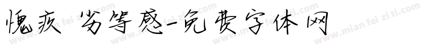 愧疚 劣等感字体转换